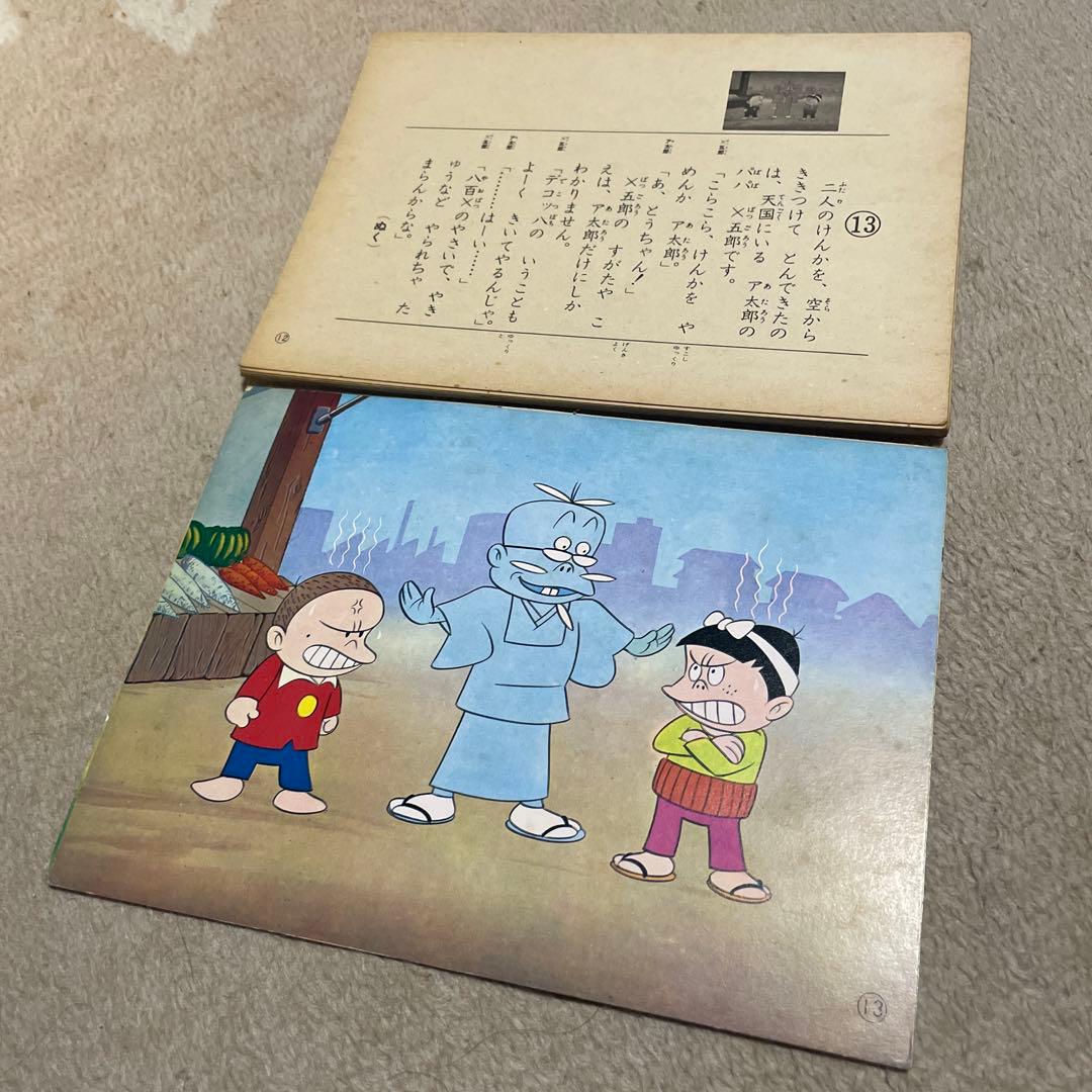 レア❗️★美研　ホーム紙芝居「コミックシリーズ」5 もーれつア太郎※フォノシート付