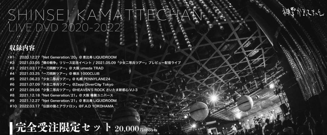 新品！希少！ 神聖かまってちゃん LIVEDVD 2020-2022 おまけ付き