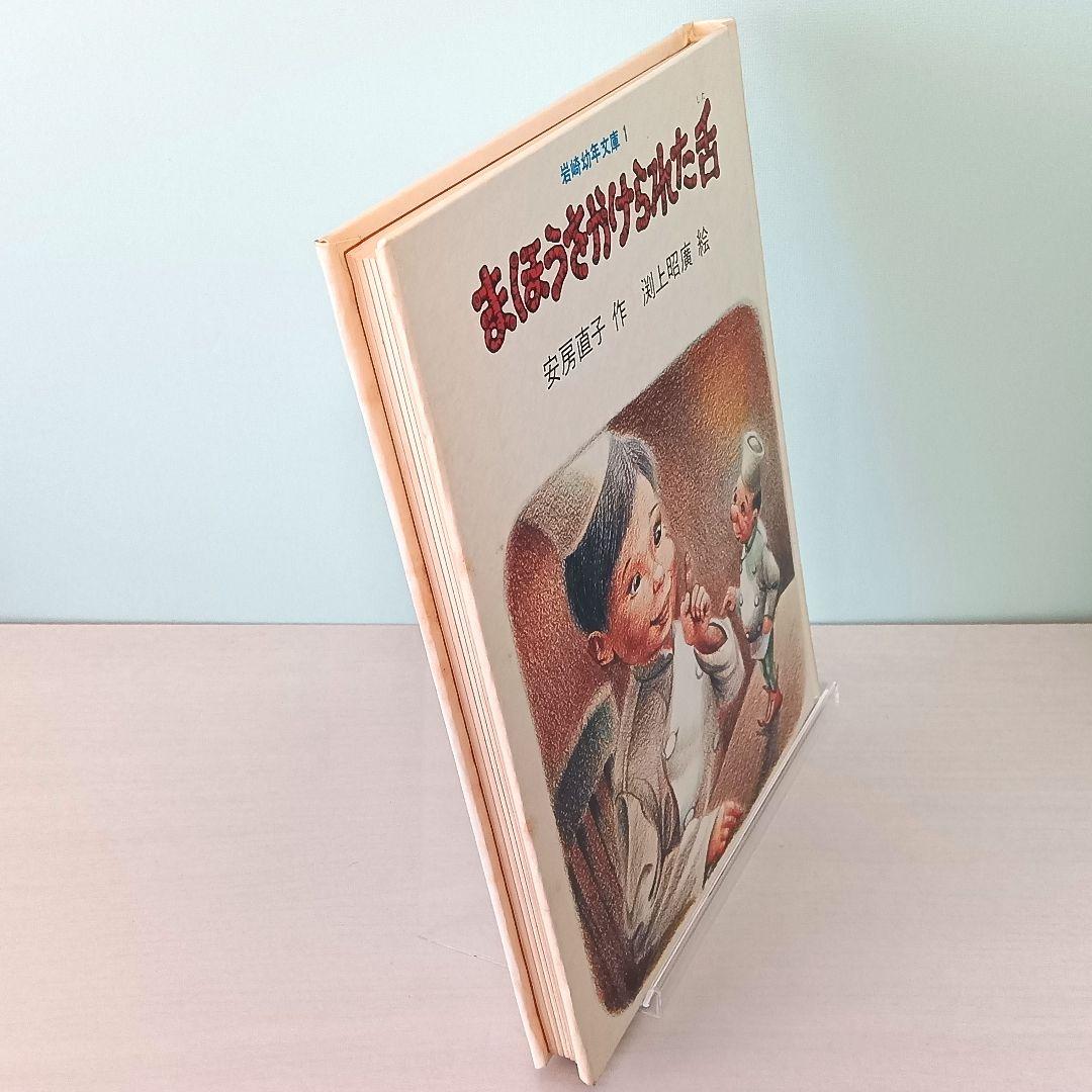 まほうをかけられた舌　安房直子・作　渕上昭廣・絵　岩崎書店　岩崎幼年文庫1