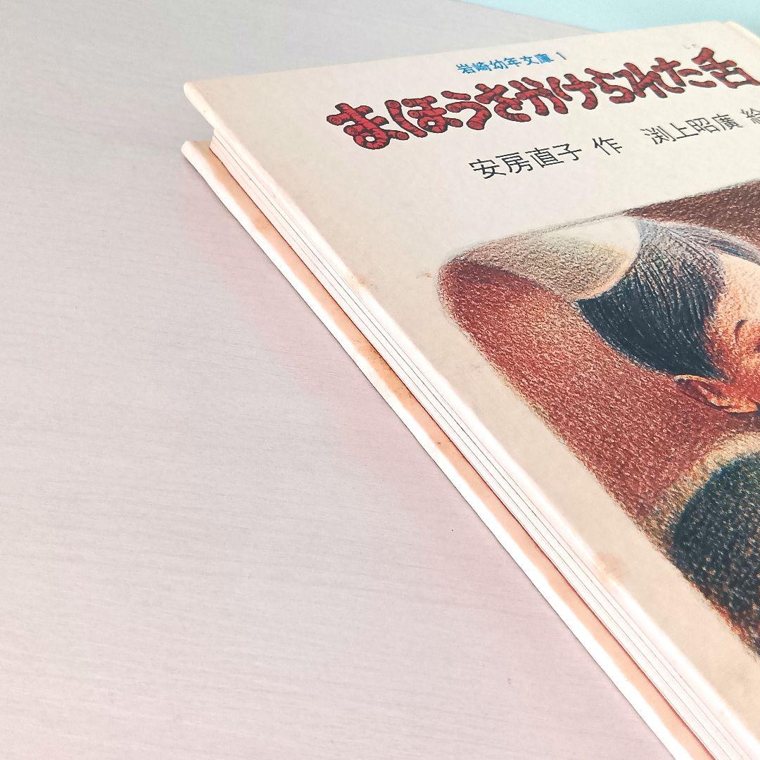 まほうをかけられた舌　安房直子・作　渕上昭廣・絵　岩崎書店　岩崎幼年文庫1