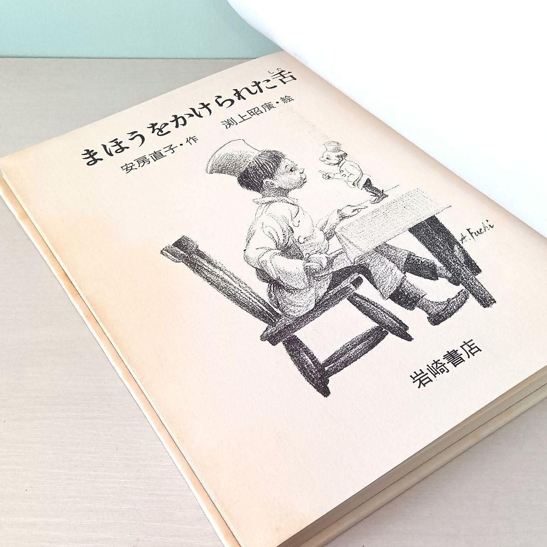 まほうをかけられた舌　安房直子・作　渕上昭廣・絵　岩崎書店　岩崎幼年文庫1