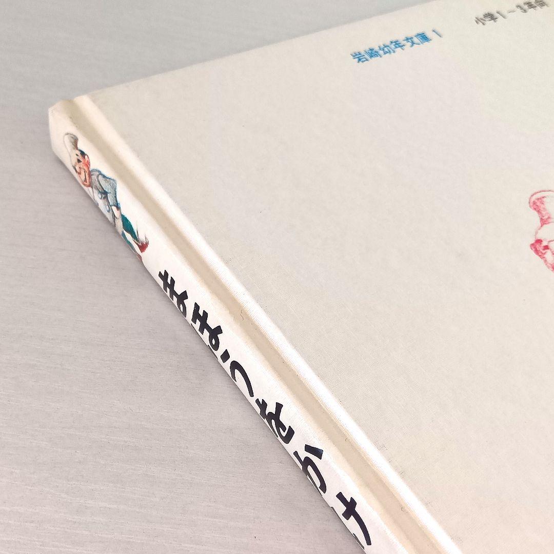 まほうをかけられた舌　安房直子・作　渕上昭廣・絵　岩崎書店　岩崎幼年文庫1