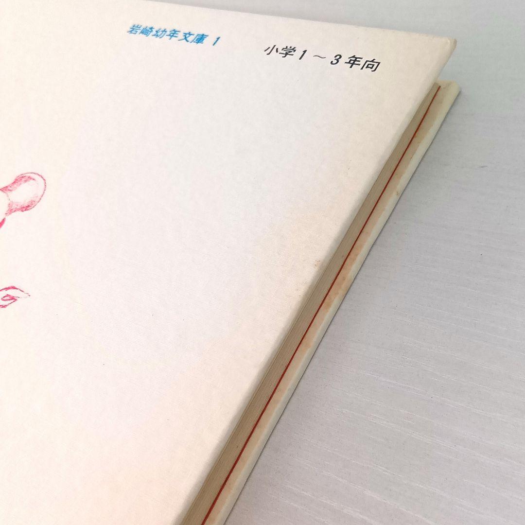 まほうをかけられた舌　安房直子・作　渕上昭廣・絵　岩崎書店　岩崎幼年文庫1