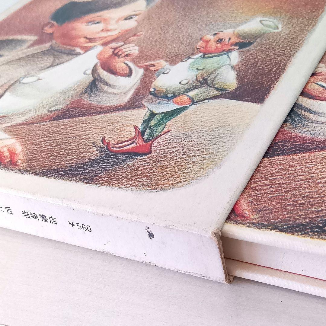 まほうをかけられた舌　安房直子・作　渕上昭廣・絵　岩崎書店　岩崎幼年文庫1