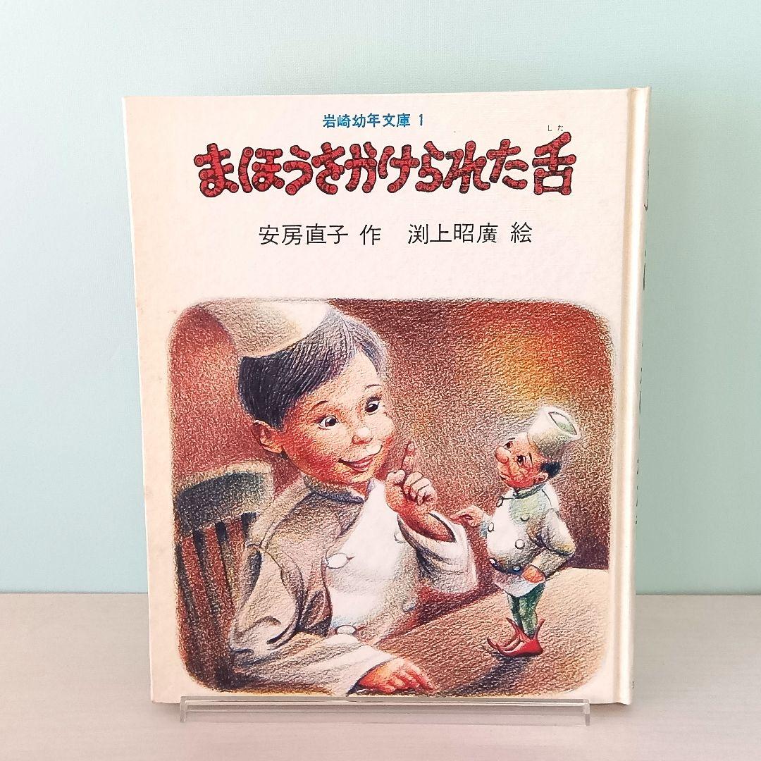 まほうをかけられた舌　安房直子・作　渕上昭廣・絵　岩崎書店　岩崎幼年文庫1