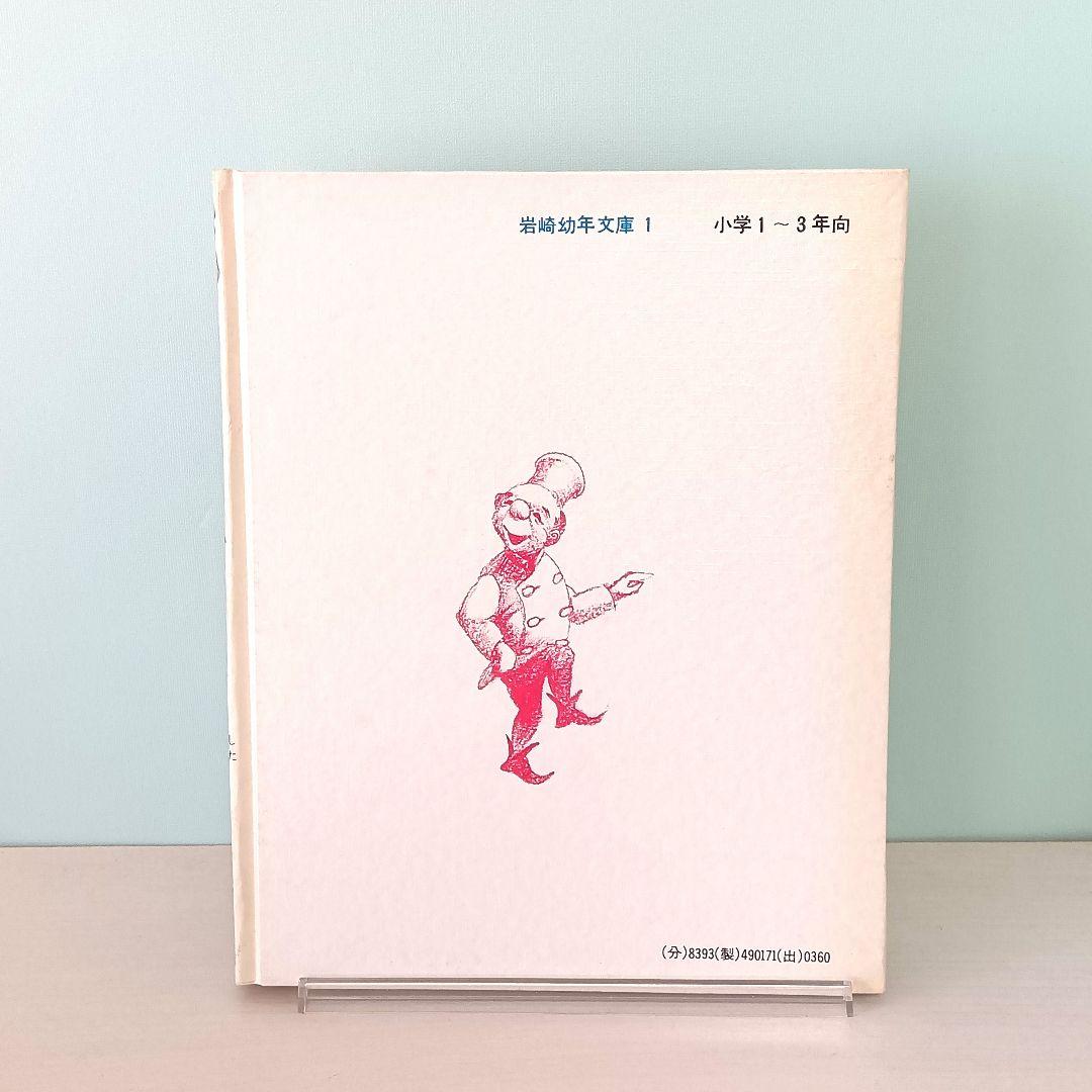 まほうをかけられた舌　安房直子・作　渕上昭廣・絵　岩崎書店　岩崎幼年文庫1