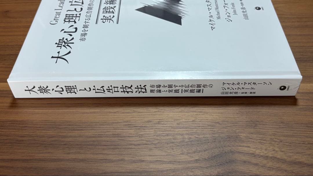 【新品未開封】大衆心理と広告技法(2冊セット)