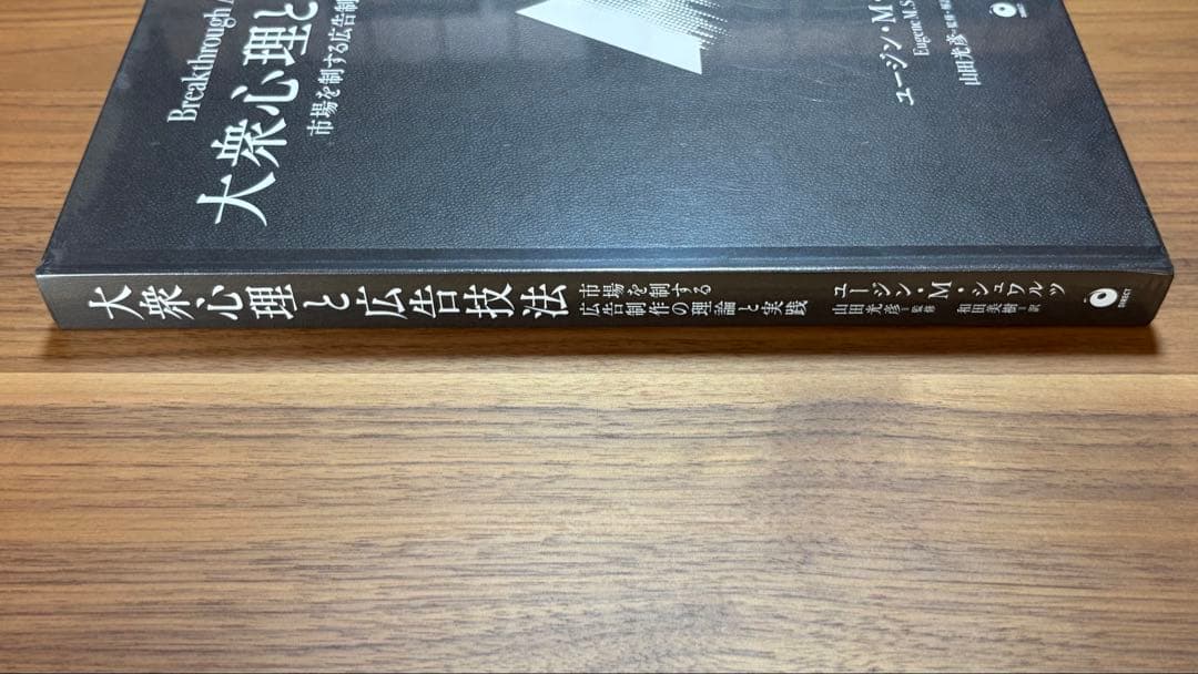 【新品未開封】大衆心理と広告技法(2冊セット)