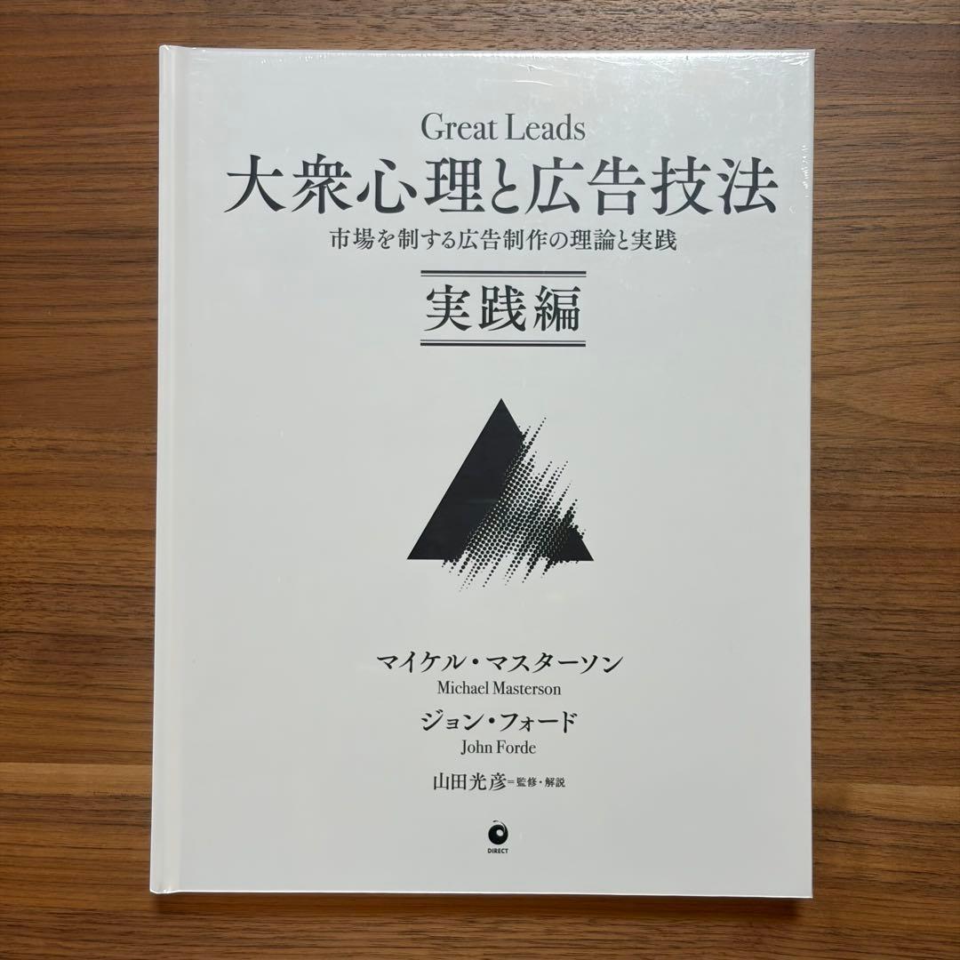 【新品未開封】大衆心理と広告技法(2冊セット)