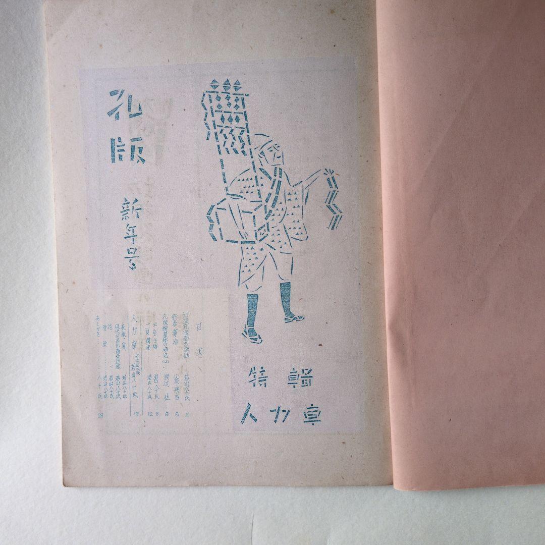 孔版 人力車 特集 若山八十氏 書 昭和17年 版画は 孔版