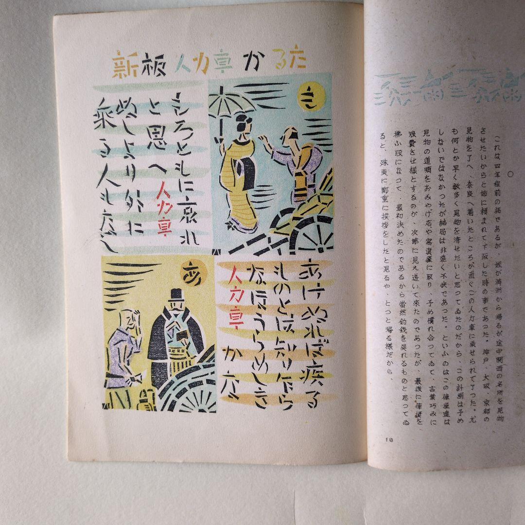 孔版 人力車 特集 若山八十氏 書 昭和17年 版画は 孔版