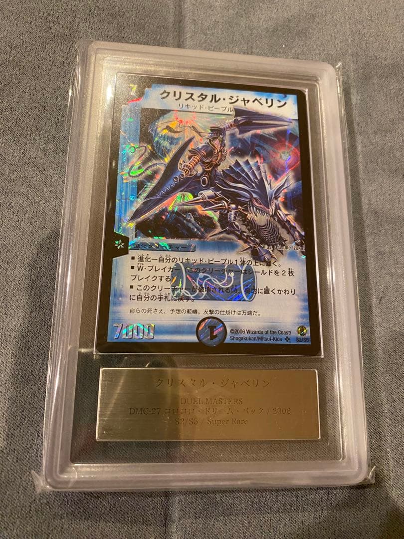 クリスタル・ジャヘリン Grade 10 デュエルマスターズ　ARS鑑定