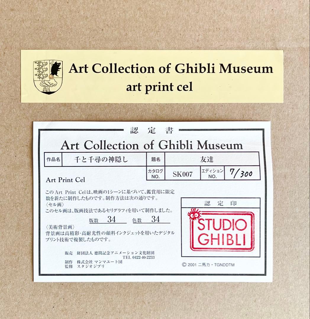 レア　スタジオジブリ　千と千尋の神隠し アートプリントセル「友達」