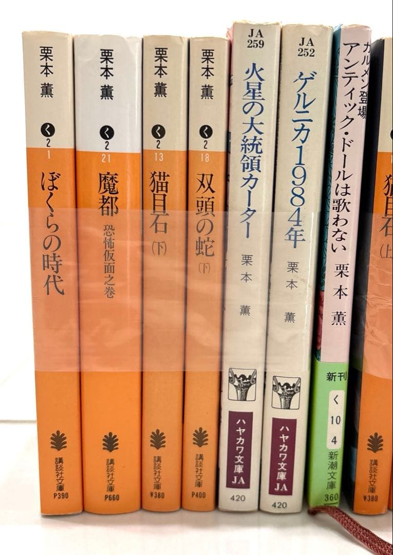 栗本薫46冊
