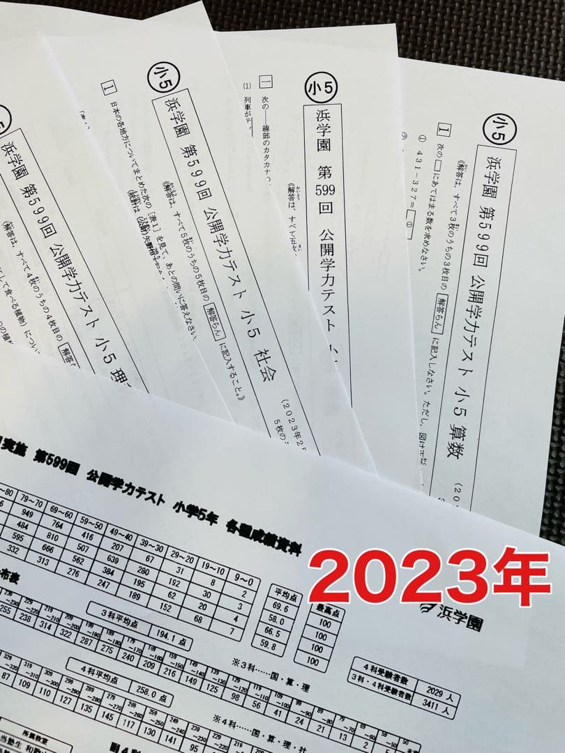 3浜学園　小5  2023年度　公開学力テスト 4科目　成績資料付き