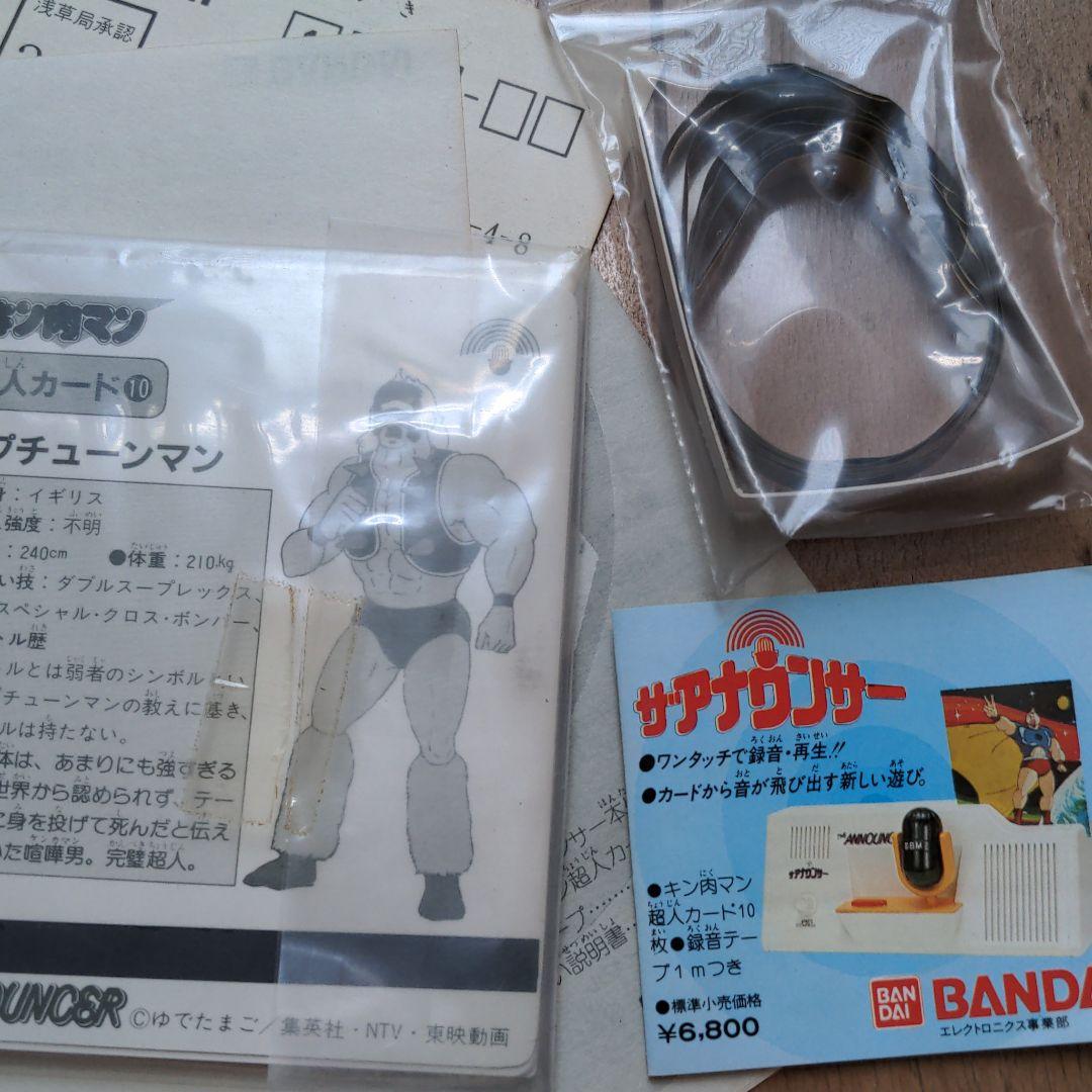 キン肉マン　ザアナウンサー　超激レア