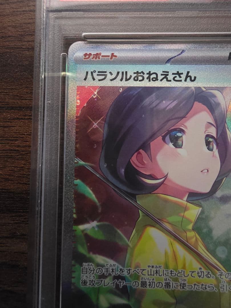 ポケモンカード パラソルおねえさん #089 SAR　psa10