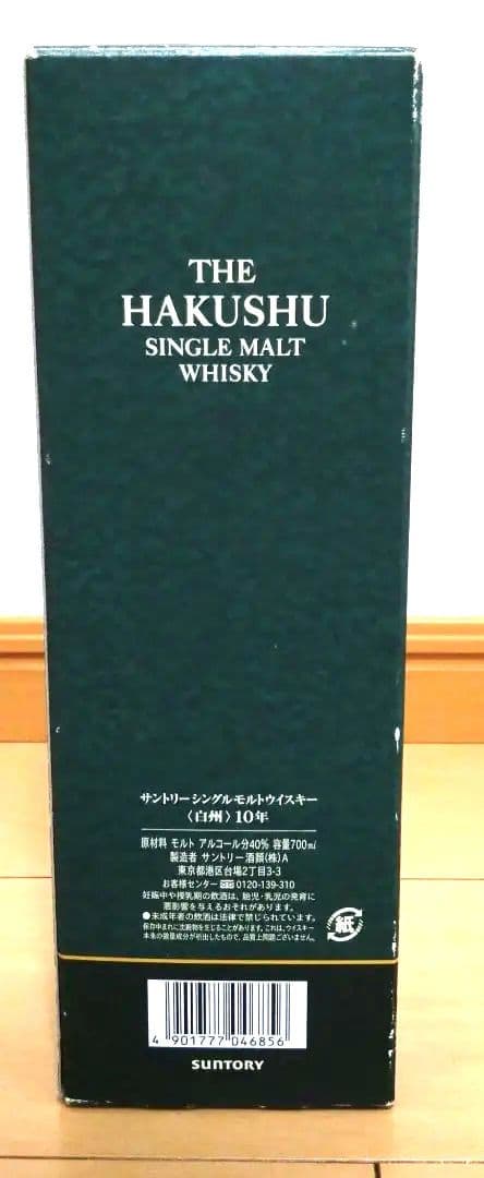 サントリー 白州10年 700ml 終売品