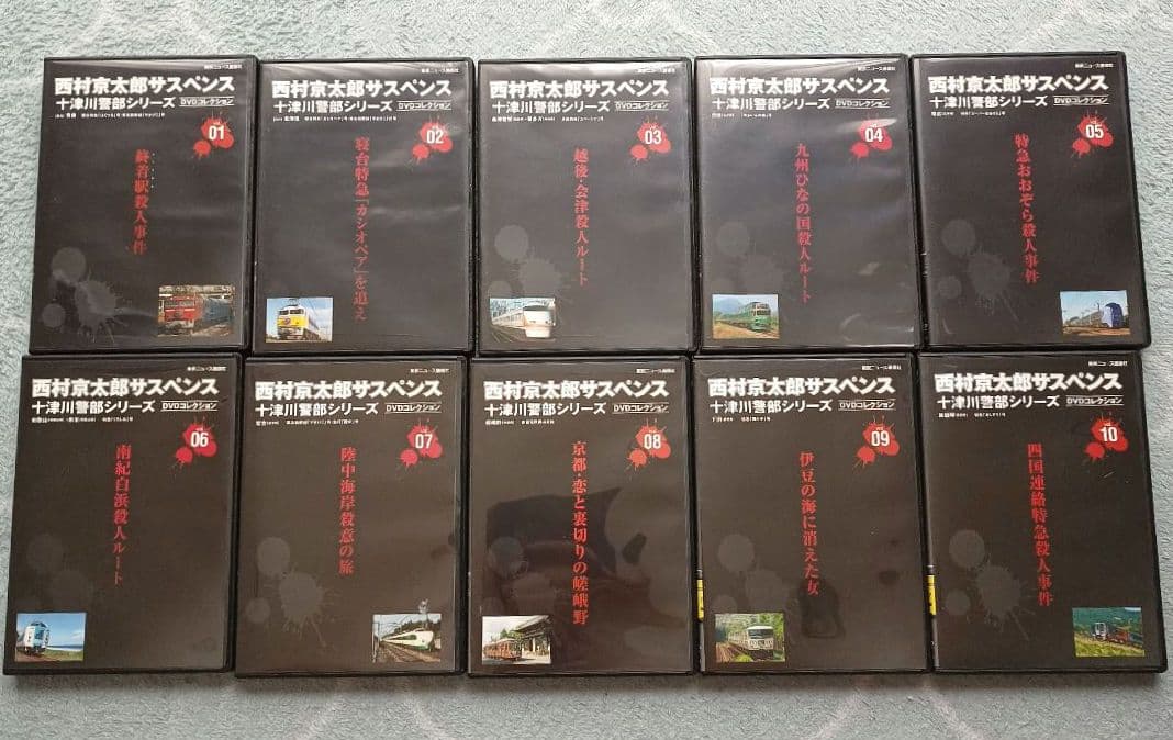 西村京太郎サスペンス 十津川警部シリーズ DVDコレクション 全38巻セット