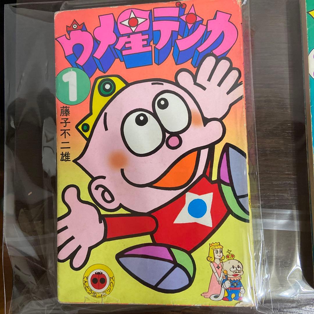 ウメ星デンカ① ② ③ 初版藤子不二雄