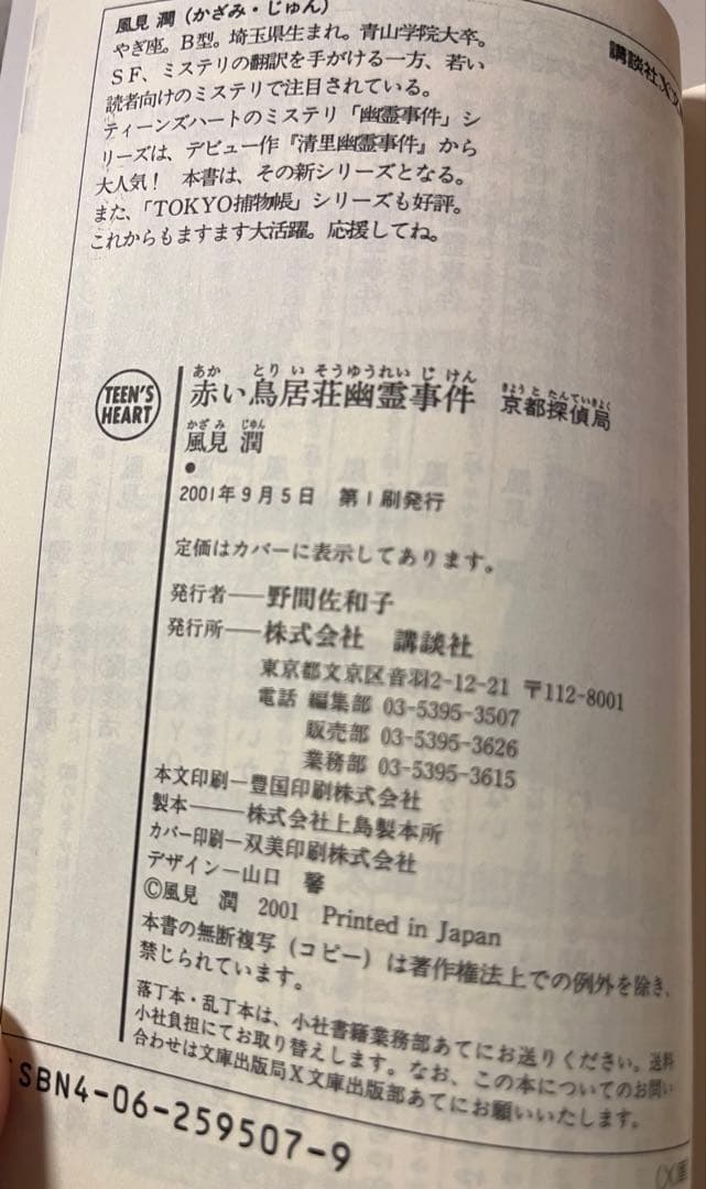風見潤　幽霊事件シリーズ　京都探偵局　講談社　X文庫　ティーンズハート