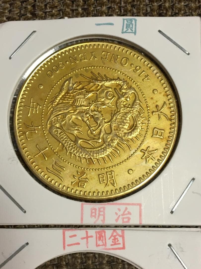 日本古銭明治一圓、十圓、二十圓金貨メダル18枚J433