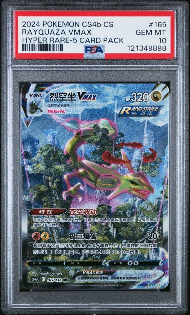 PSA10 レックウザ VMAX SA 中国語 HR 正規品 Rayquaza