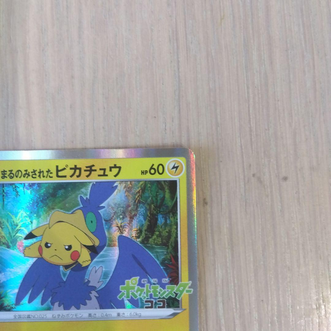 ポケモンカード　丸呑みされたピカチュウ