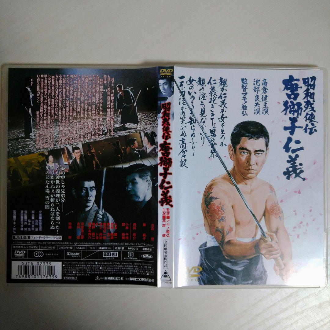 【ＤＶＤ/邦画】高倉健 主演 昭和残侠伝 DVD９点 まとめ 東映　仁侠