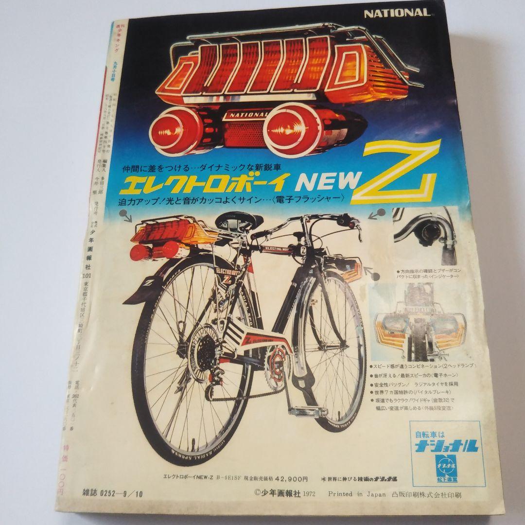 週刊少年キング　1972年　39号