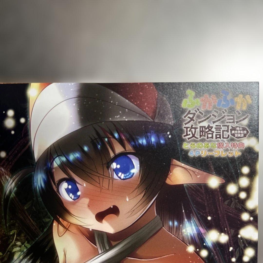 ふかふかダンジョン攻略記　特典