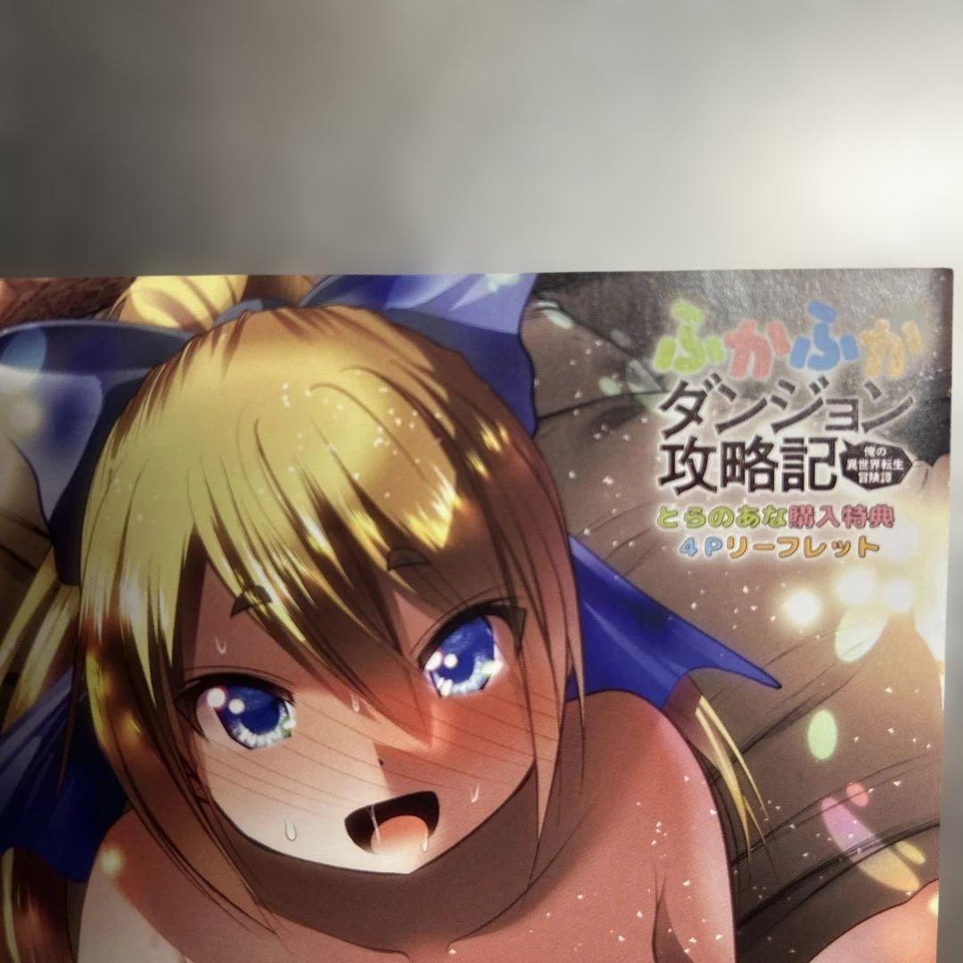 ふかふかダンジョン攻略記　特典