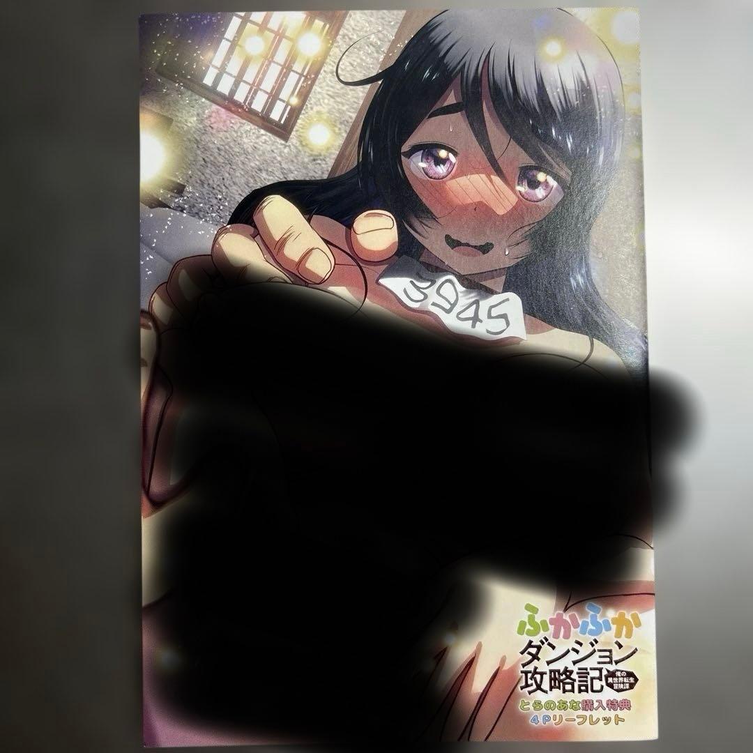 ふかふかダンジョン攻略記　特典