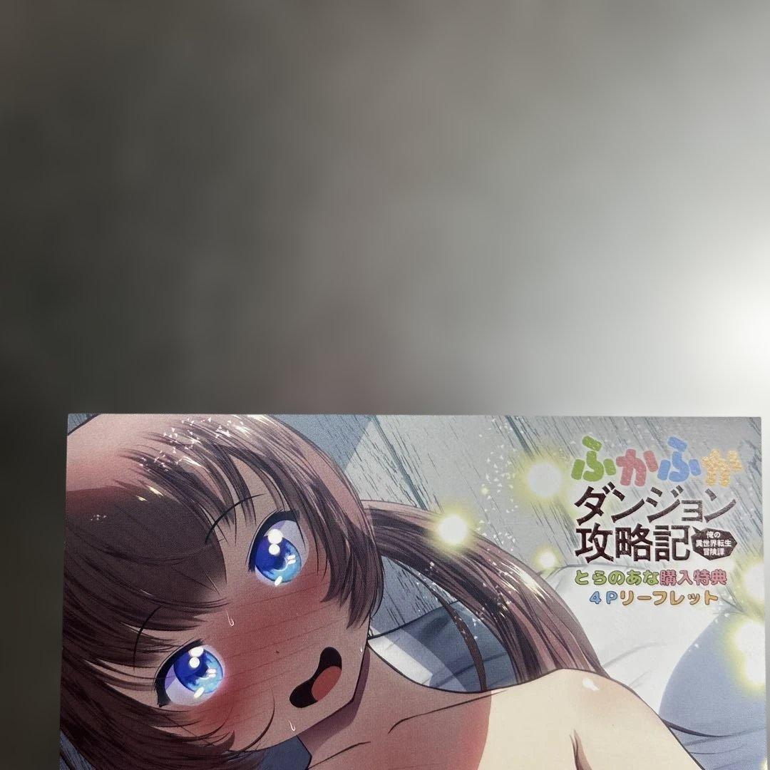 ふかふかダンジョン攻略記　特典