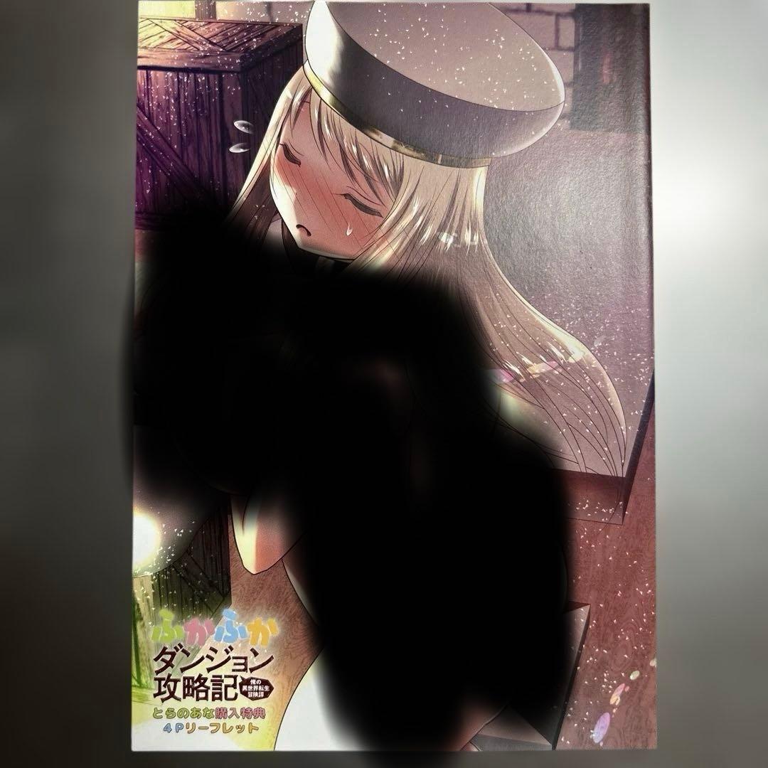 ふかふかダンジョン攻略記　特典