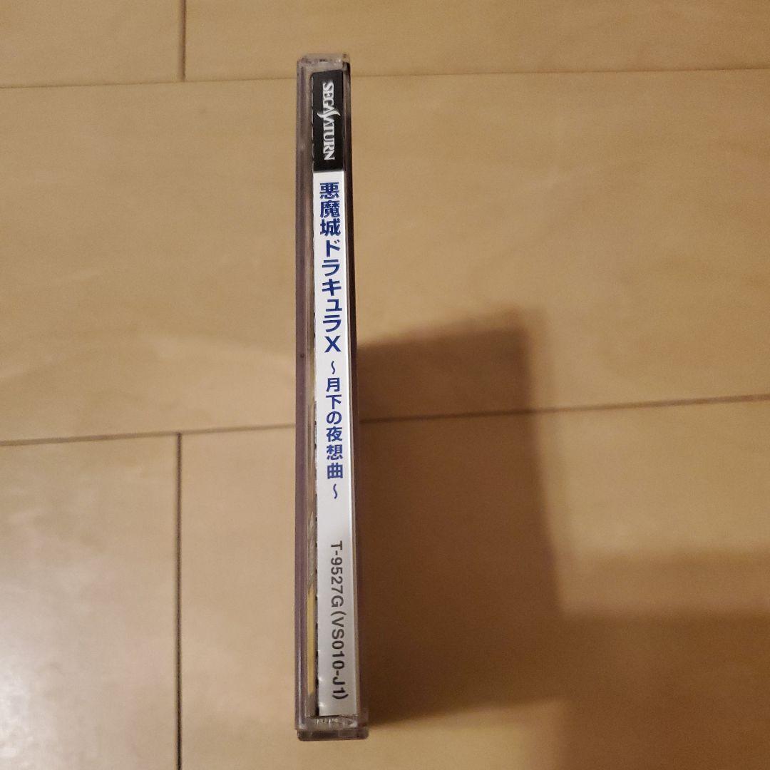 帯 ハガキあり 悪魔城ドラキュラX 月下の夜想曲 セガサターン