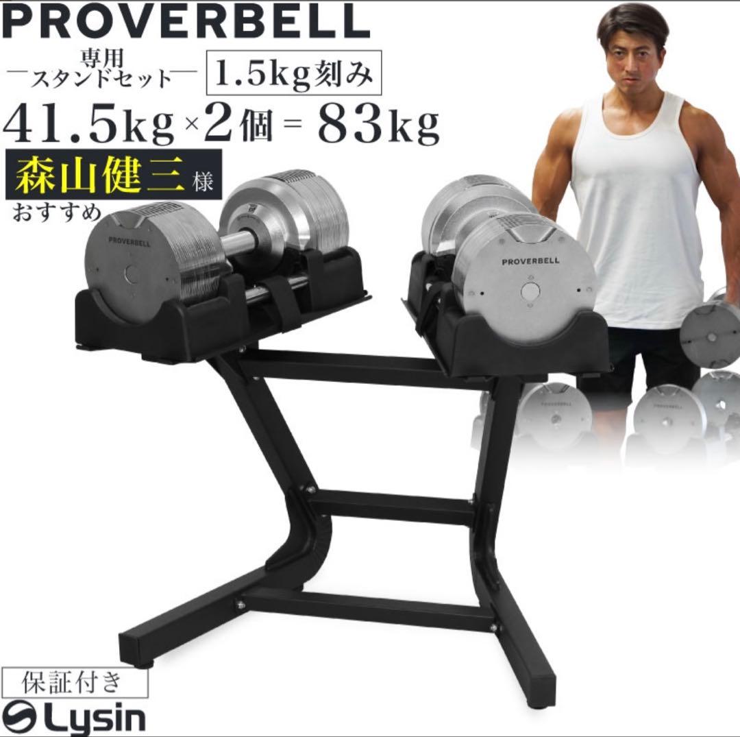 プロバーベル　スタンド付　可変式ダンベル41.5kg 2個セット