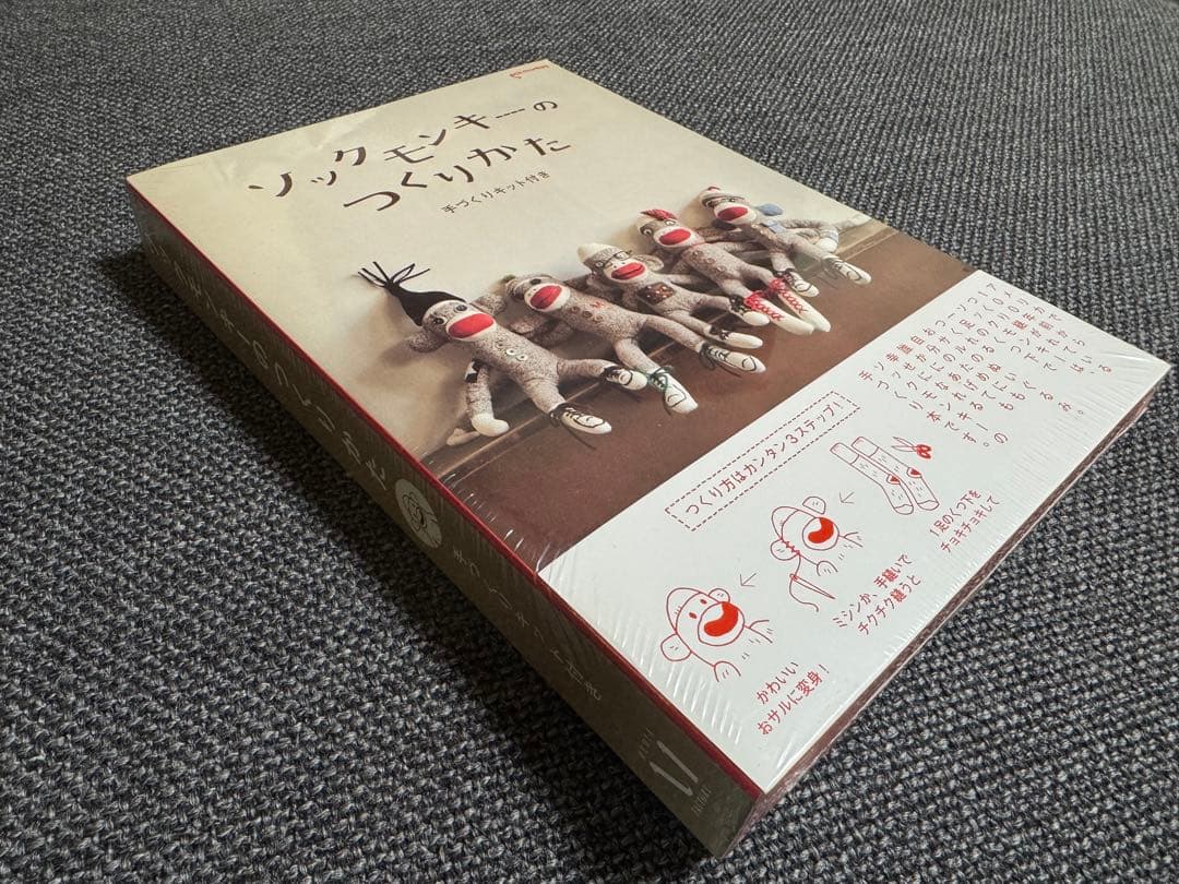 新品 未使用 廃盤 ソックモンキーのつくりかた 手づくりキット付き