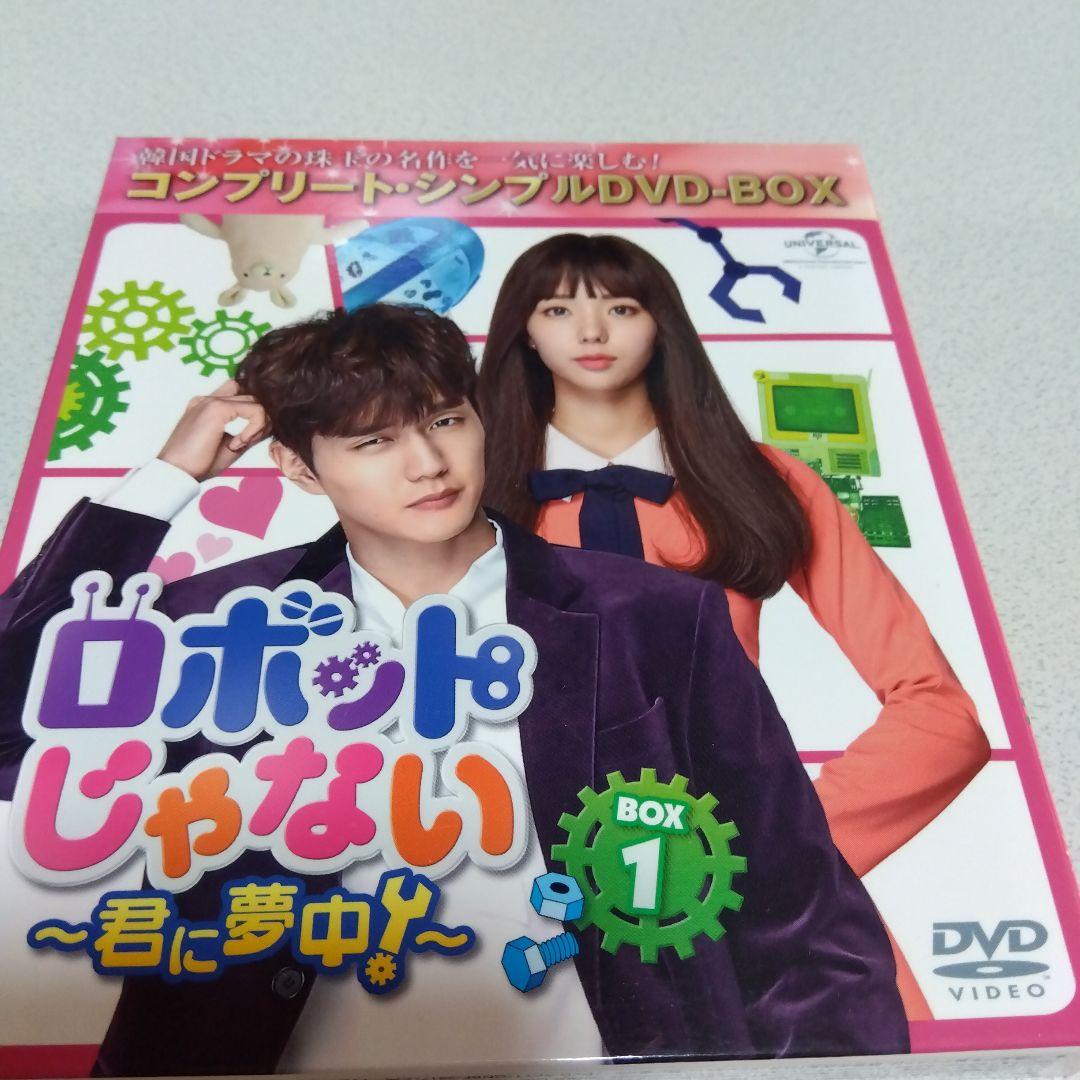 ロボットじゃない～君に夢中!～ BOX1・2