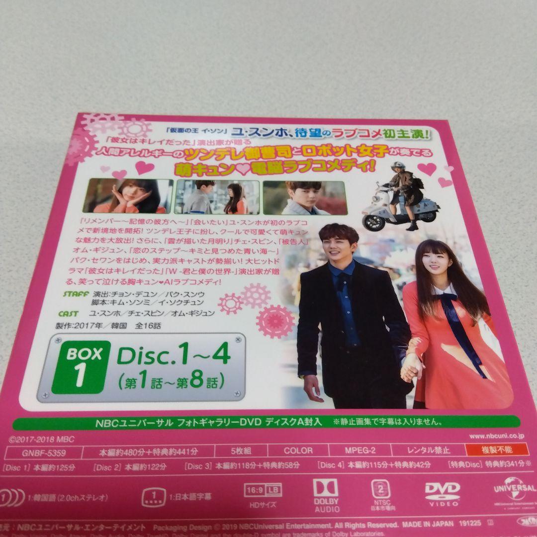 ロボットじゃない～君に夢中!～ BOX1・2