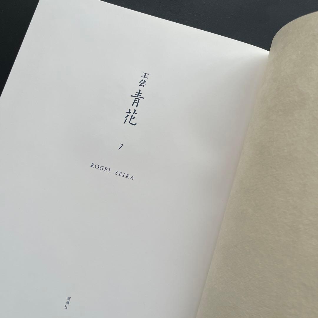 【完売品】 工芸青花7号 A4判　限定1000部