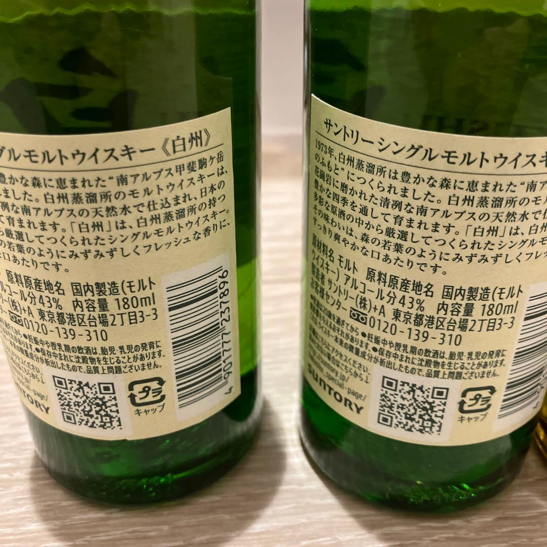 山崎白州ミニボトル各2本ずつ