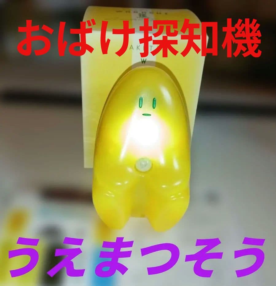 H20 美品 うえまつそう　BAKETAN WARASHI 檸檬　ばけたんワラシ