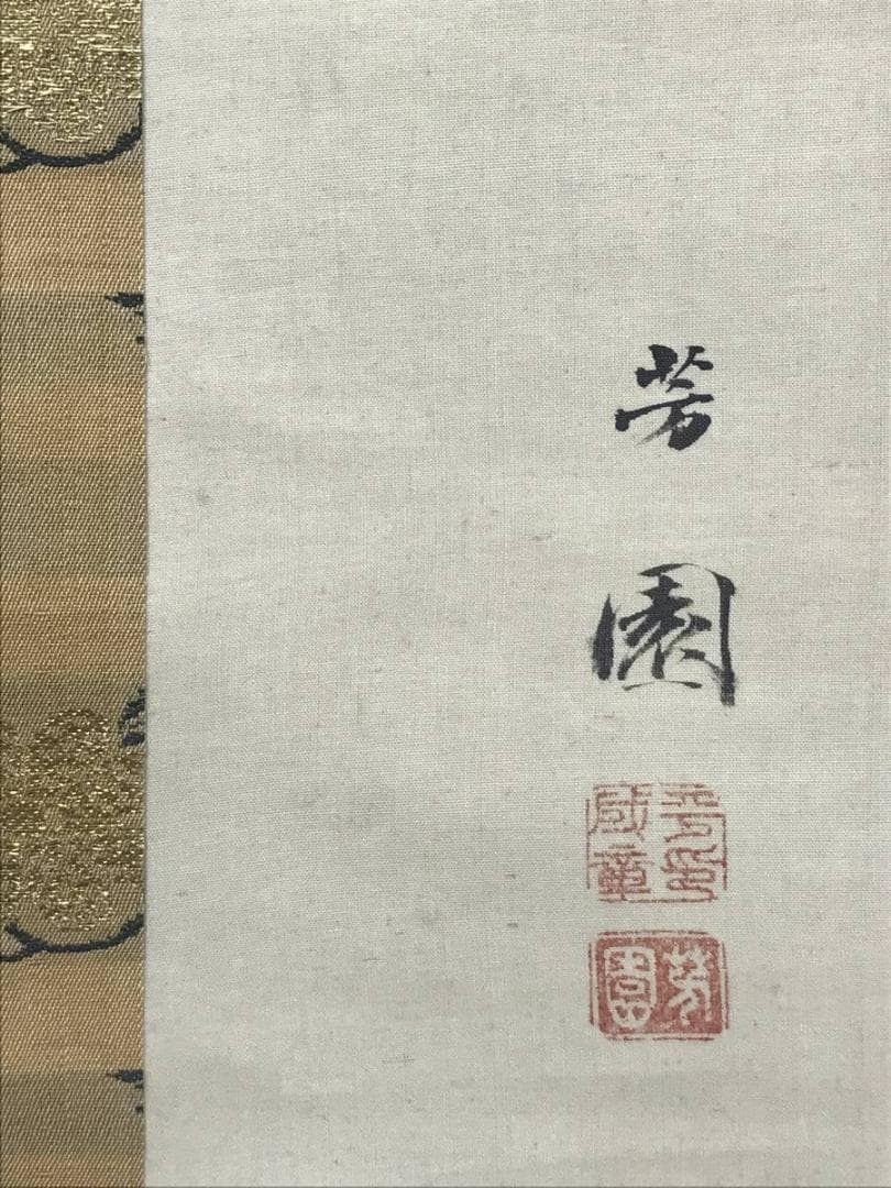 【真作】西山芳園/草花鹿図/鹿図/花鳥図/掛軸☆宝船☆AD-494