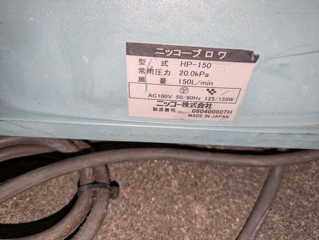 ジャンク　ニッコー　HP-120 HP-150 2台セット　ブロワー