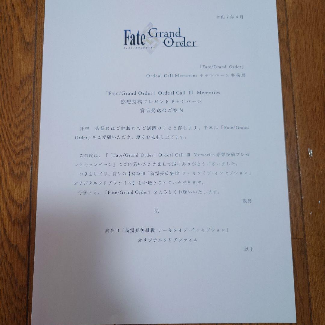 Fate/Grand Order 奏章3　感想投稿キャンペーン　クリアファイル