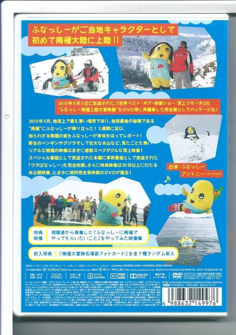 新品y DVD ふなっしーの南極大冒険! 世界ベスト・オブ・映像ショー 頂上リサ