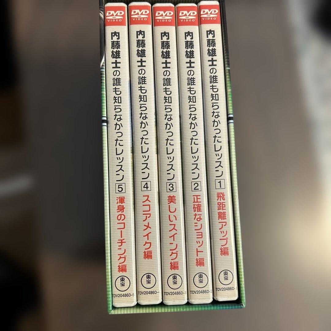内藤雄士の誰も知らなかったレッスン DVD-BOX