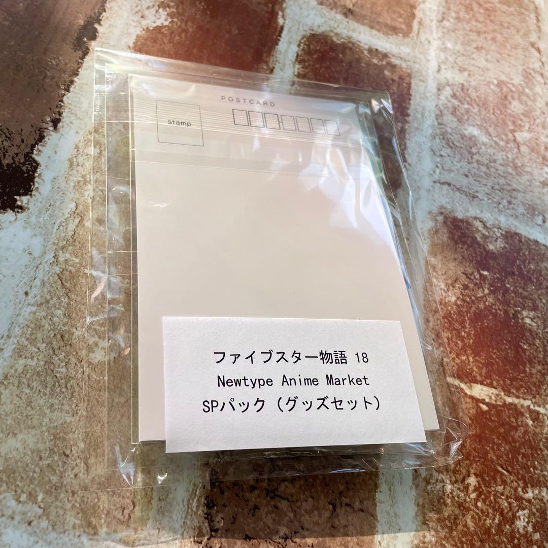 【4点セット】ファイブスター物語Newtype Anime Market限定特典