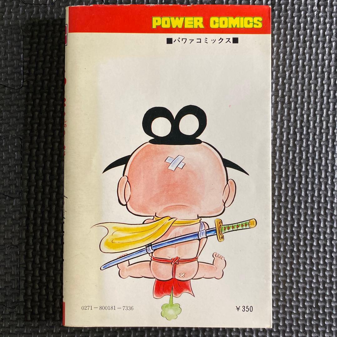 【激レア・初版】どろんぱ忍丸　第2巻　真樹村正　パワァコミックス